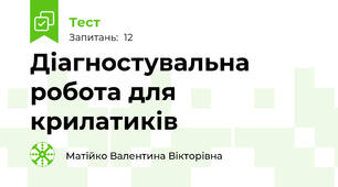 Діагностувальна робота для крилатиків