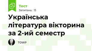 Українська література вікторина за 2-ий семестр