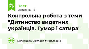Контрольна робота з теми "Дитинство видатних українців. Гумор і сатира"