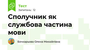 Сполучник як службова частина мови