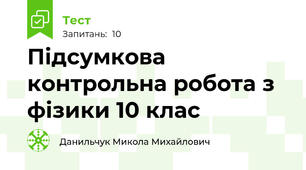 Підсумкова контрольна робота з фізики 10 клас 