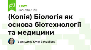 (Копія) Біологія як основа біотехнології та медицини
