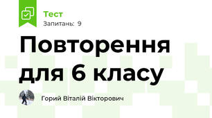 Повторення для 6 класу