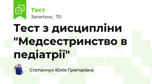 Тест з дисципліни "Медсестринство в педіатрії"