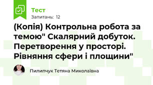 (Копія) Контрольна робота за темою" Скалярний добуток. Перетворення у просторі. Рівняння сфери і площини"