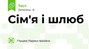 Сім'я і шлюб 