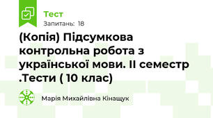 (Копія) Підсумкова контрольна робота з української мови. ІІ семестр .Тести ( 10 клас)