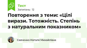 Повторення з теми: «Цілі вирази. Тотожність. Степінь з натуральним показником»