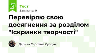 Перевіряю свою досягнення за розділом "Іскринки творчості" 