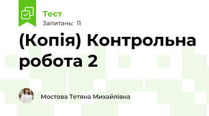 (Копія) Контрольна робота 2
