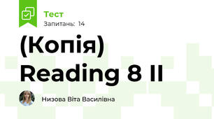 (Копія) Reading 8 II