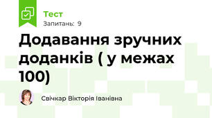 Додавання зручних доданків ( у межах 100)