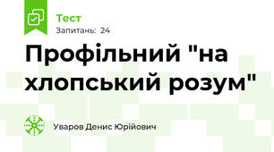 Профільний "на хлопський розум"