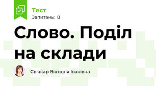 Слово. Поділ на склади