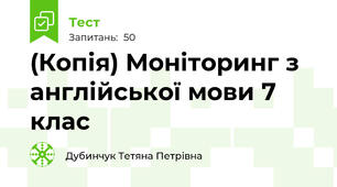 (Копія) Моніторинг з англійської мови 7 клас 
