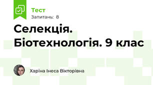 Селекція. Біотехнологія. 9 клас