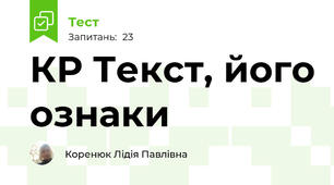 КР Текст, його ознаки