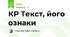 КР Текст, його ознаки