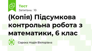 (Копія) Підсумкова контрольна робота з математики, 6 клас