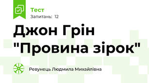 Джон Грін "Провина зірок"