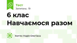 6 клас Навчаємося разом