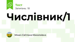 Числівник/1