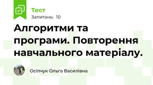 Алгоритми та програми. Повторення навчального матеріалу.