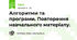Алгоритми та програми. Повторення навчального матеріалу.