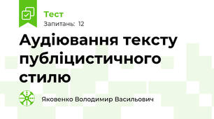 Аудіювання тексту публіцистичного стилю 