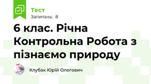 6 клас. Річна Контрольна Робота з пізнаємо природу