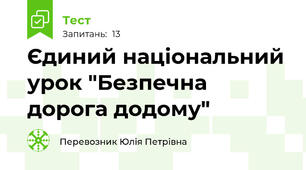 Єдиний національний урок "Безпечна дорога додому"
