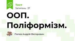 ООП. Поліформізм.