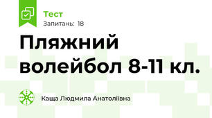Пляжний волейбол 8-11 кл.