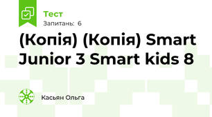 (Копія) (Копія) Smart Junior 3 Smart kids 8