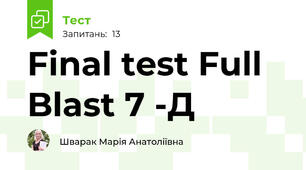 Final test Full Blast 7 -Д