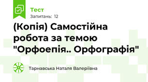 (Копія) Самостійна робота за темою "Орфоепія.. Орфографія" 