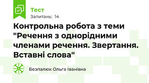  Контрольна робота з теми "Речення з однорідними членами речення. Звертання. Вставні слова"