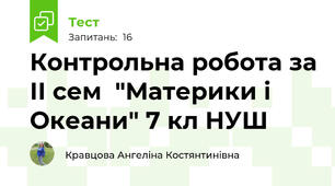 Контрольна робота за ІІ сем  "Материки і Океани" 7 кл НУШ