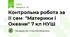 Контрольна робота за ІІ сем  "Материки і Океани" 7 кл НУШ