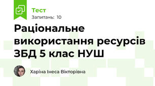 Раціональне використання ресурсів ЗБД 5 клас НУШ 