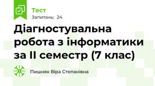 Діагностувальна робота з інформатики за ІІ семестр (7 клас)
