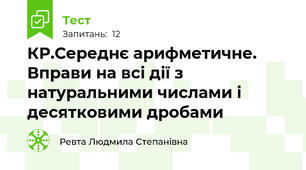 КР.Середнє арифметичне. Вправи на всі дії з натуральними числами і десятковими дробами