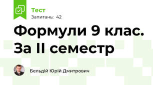 Формули 9 клас. За ІІ семестр