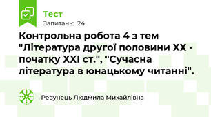 Контрольна робота 4 з тем "Література другої половини ХХ - початку ХХІ ст.", "Сучасна література в юнацькому читанні".