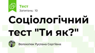 Соціологічний тест "Ти як?"