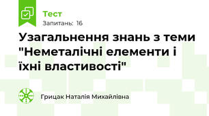 Узагальнення знань з теми "Неметалічні елементи і їхні властивості"
