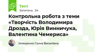 Контрольна робота з теми «Творчість Володимира Дрозда, Юрія Винничука, Валентина Чемериса»