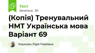 (Копія) Тренувальний НМТ Українська мова Варіант 69