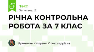 РІЧНА КОНТРОЛЬНА РОБОТА ЗА 7 КЛАС