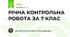 РІЧНА КОНТРОЛЬНА РОБОТА ЗА 7 КЛАС